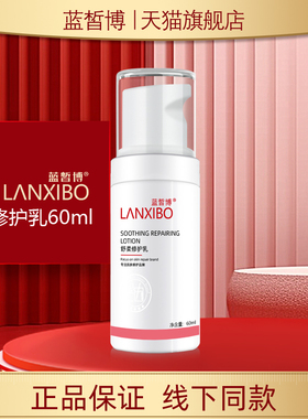 【新品】LANXIBO蓝皙博 舒柔修护乳60ml(三代新包装)