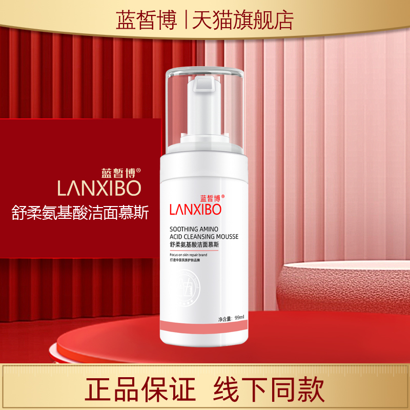 【新品】蓝皙博舒柔氨基酸洁面慕斯99ml