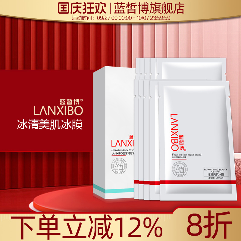 【新品】LANXIBO蓝皙博冰清美肌冰膜10片