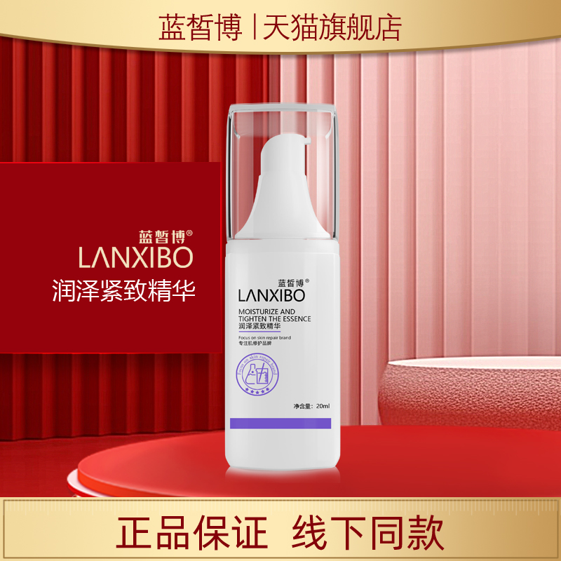 蓝皙博官方自营润泽紧致精华20ml