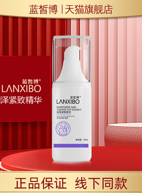 【新品】LANXIBO蓝皙博 润泽紧致精华20ml（三代新包装）