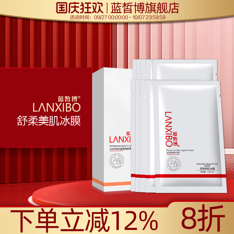 【新品】LANXIBO蓝皙博舒柔美肌冰膜25mlx10片