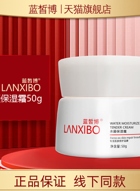 【新品】LANXIBO蓝皙博水凝保湿霜50g