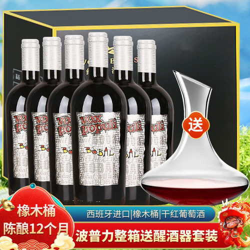 波普力干红葡萄酒整箱更优惠