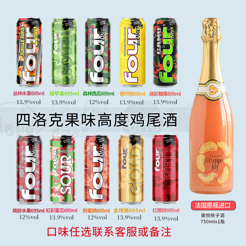 四洛克酒Fourloko预调鸡尾酒进口微醺酒果味网红酒强爽695ml2瓶装