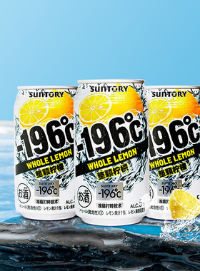 三得利-196预调鸡尾酒配制酒柠檬SUNTORY低度微醺果酒330ml*12罐