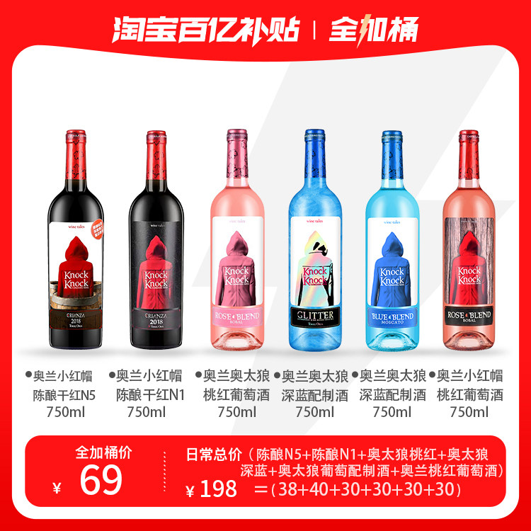 奥兰小红帽全加桶套餐陈酿干红红酒N5N1奥太狼深蓝桃红配制酒正品