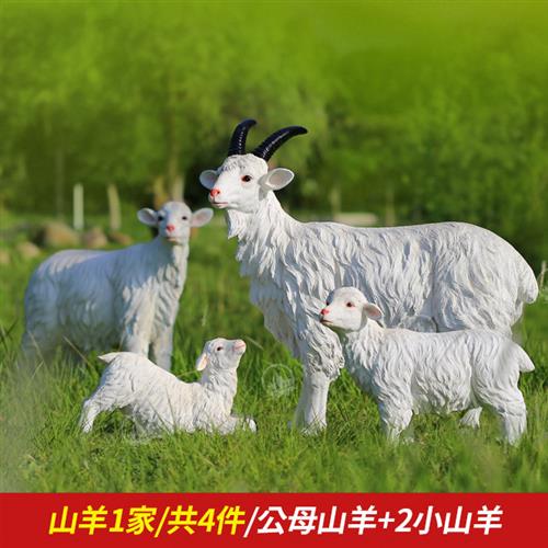 户外玻璃钢仿真山羊雕塑绵羊模型庭院饭店幼儿园草坪动物装饰摆件