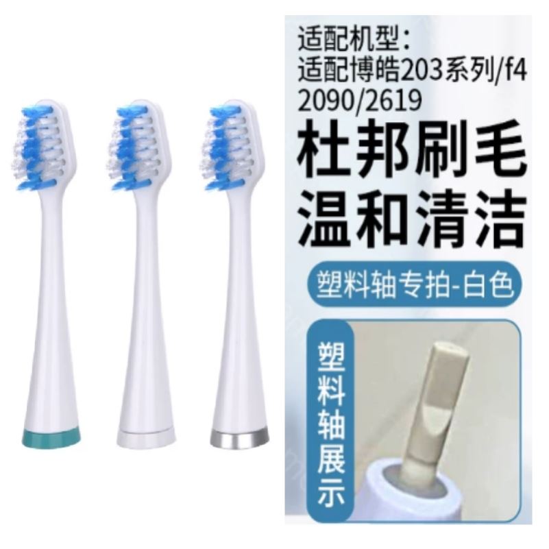 适配prooral博皓2090/203A替换电动牙刷头 家庭实惠装配2032/F4