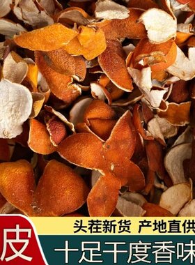 陈皮香料桔皮天然陈皮橘子皮橙子皮大红袍桔子皮调料大全香辛料