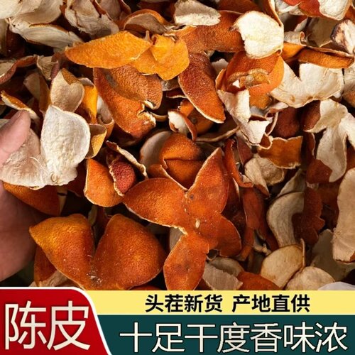 陈皮香料桔皮天然陈皮橘子皮橙子皮大红袍桔子皮调料大全香辛料