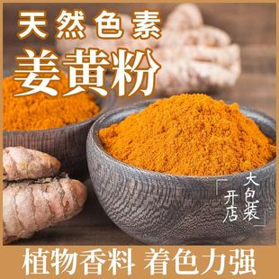 姜黄粉商用食用上色盐焗鸡粉腌制现磨纯粉自制咖喱原料宠物狗狗
