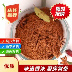 纯八角粉商用现磨食用八角大料粉正宗广西大红茴香面无添加500g克