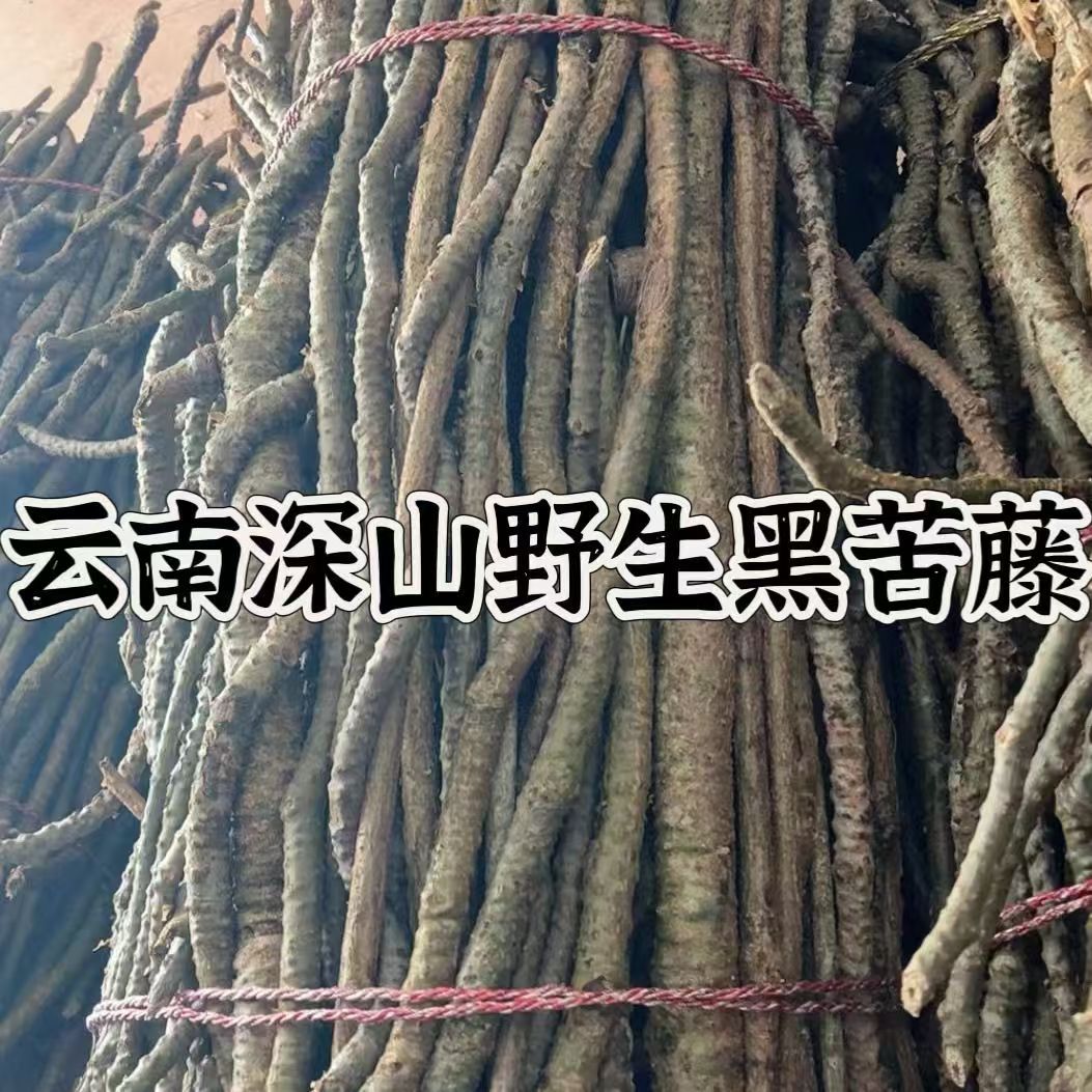 黑苦藤中药材500g克鲜货新鲜非干
