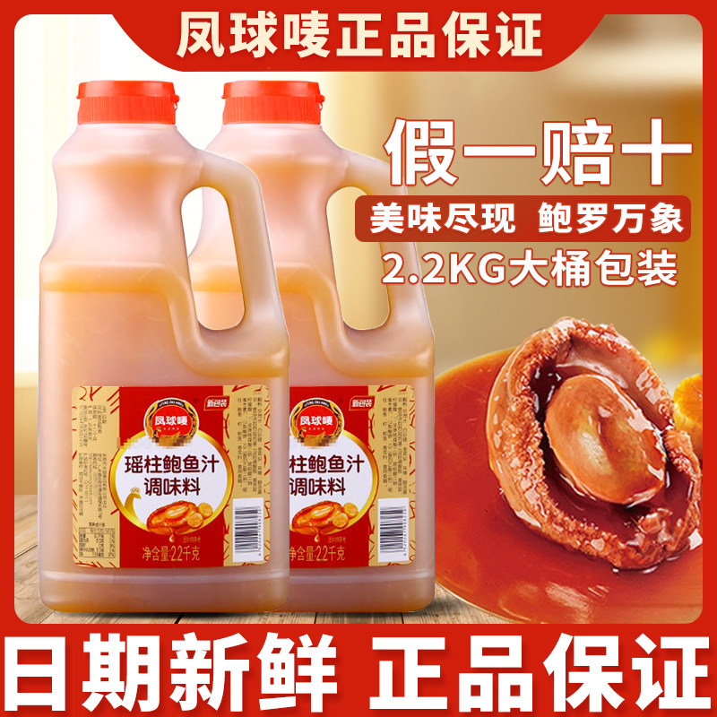 凤球唛瑶柱鲍鱼汁商用2.2kg大桶装下饭菜捞饭拌面酱鲍汁即食海参