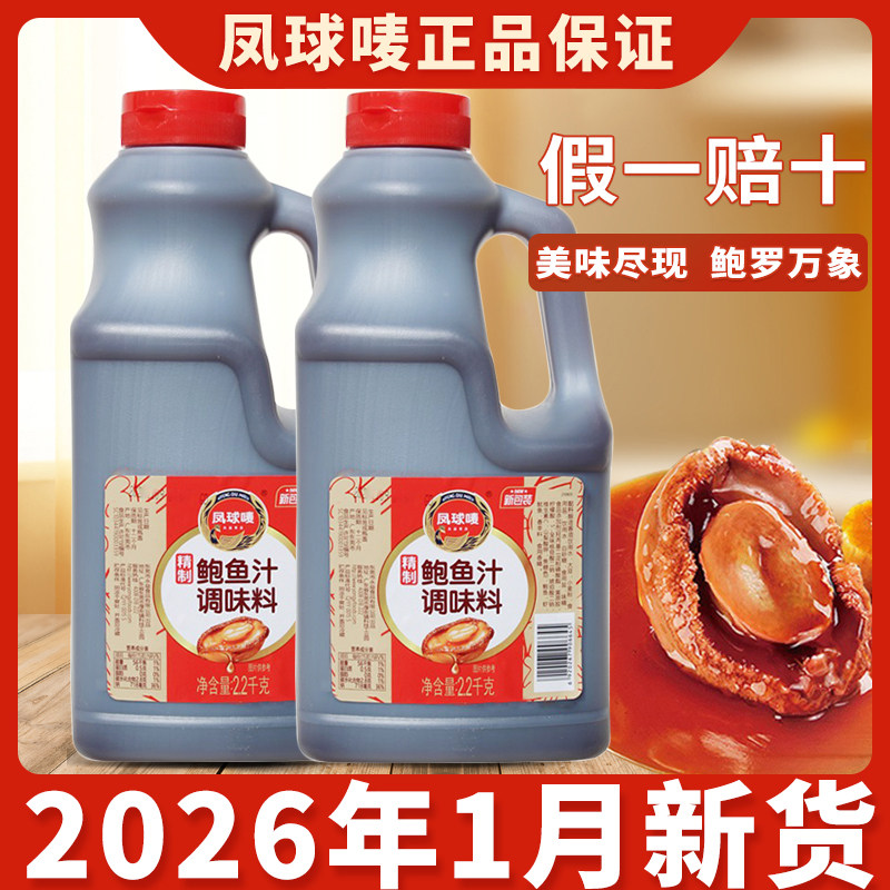 正宗凤球唛鲍鱼汁商用大桶装调料鲍汁2.2kg浓汤耗油黄焖鸡调味料