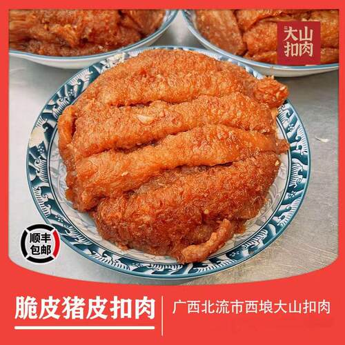 广西北流大山猪皮扣加热即食油炸猪皮快手菜正宗扣肉