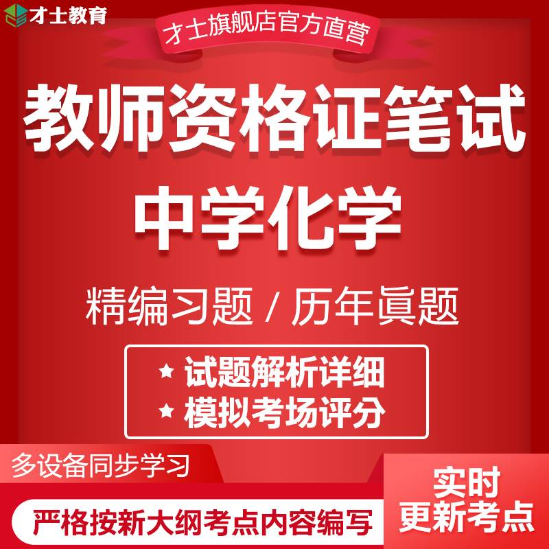 才士2024教师证资格笔试考试题库中学化学历年真题习题集模拟试卷