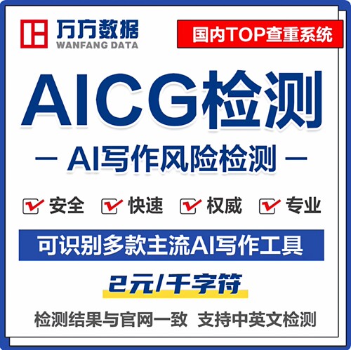 万方AIGC检测硕士博士本科重复率ai