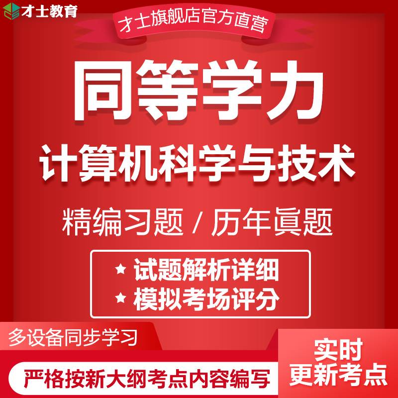 2025同等学力申硕考试题库计算机科学与技术历年真题模拟习题资料