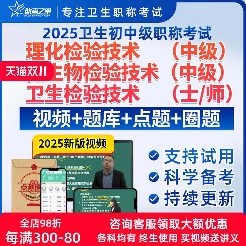 微生物检验技术中级职称考试卫生理化检验技术士师历年真题视频书