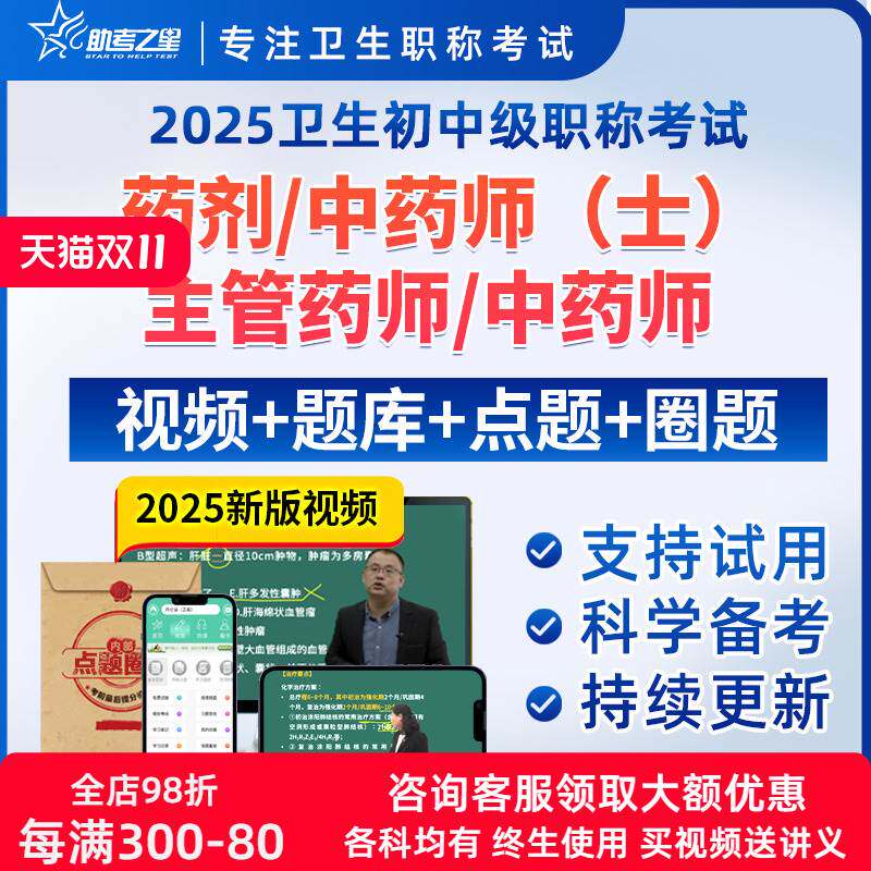 2026主管药师题库初级药士药剂师中药师真题考试宝典助考之星课程