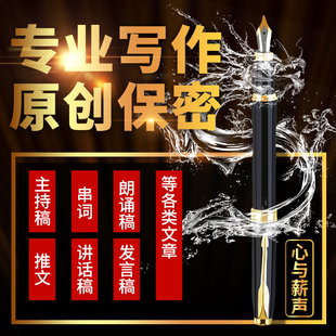 发言稿主持稿词代笔文章淘宝原创专业稿子代写讲话稿面试自我介绍