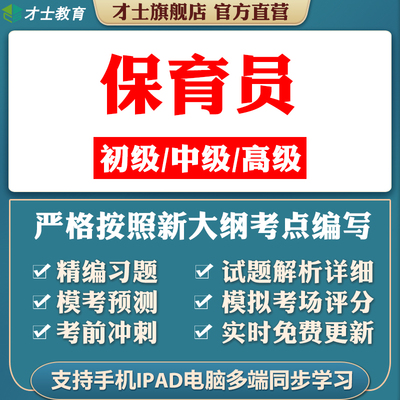 才士2025保育员中级考试真题基础知识初级高级职业资格考试题库