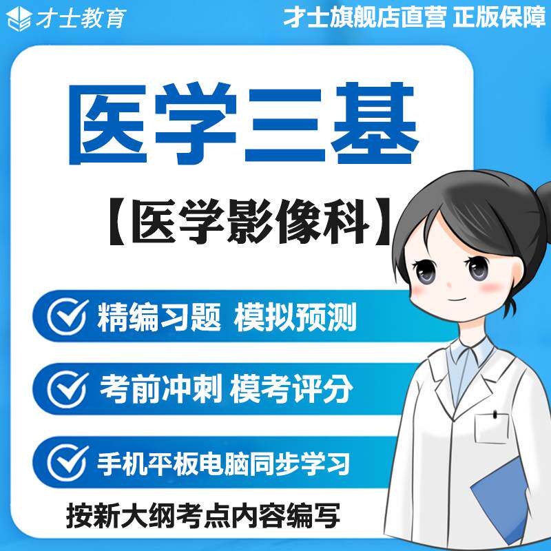 2026医学三基考试题库医学影像科全真模拟预测试卷电子版宝典资料