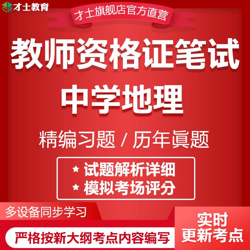 才士2024教师证资格考试题库历年真题中学地理模拟试卷资料笔记