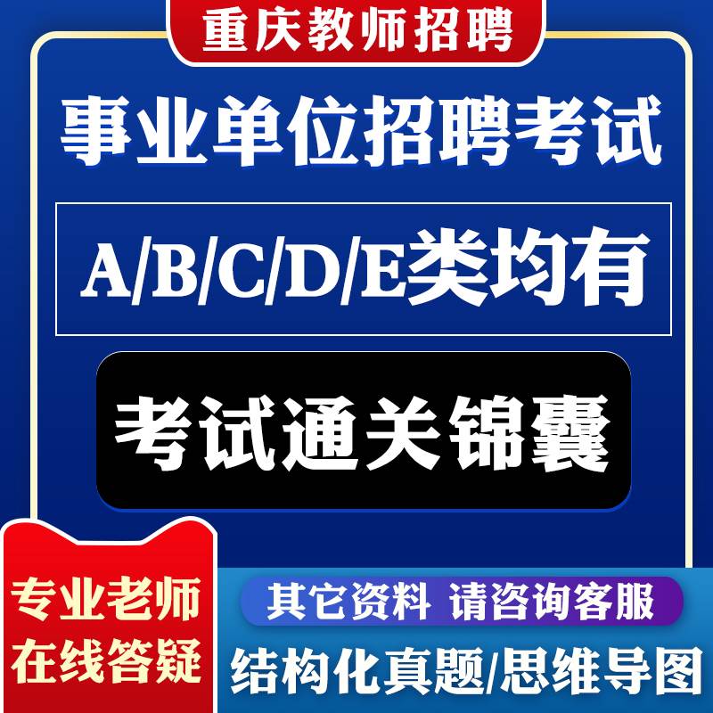 2024重庆市事业单位招聘教师招聘考试abcde类结构化真题面试考试