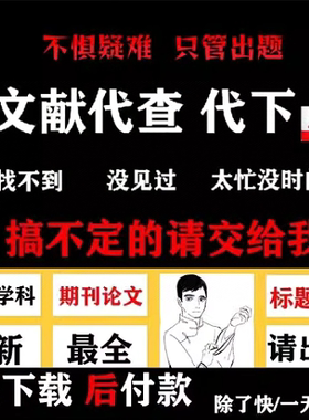 中英文献代下载期刊人工 代找代查参考文献疑难外文献翻译期刊sci