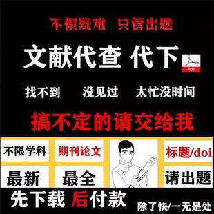 中英文献代下载期刊人工 代找代查参考文献疑难外文献翻译期刊sci