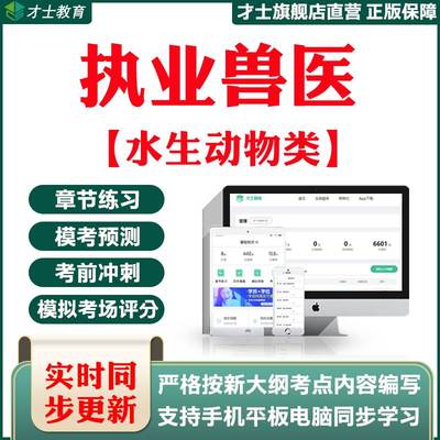 2025执业兽医水生动物类资格考试题库真题试卷习题宝典电子版资料