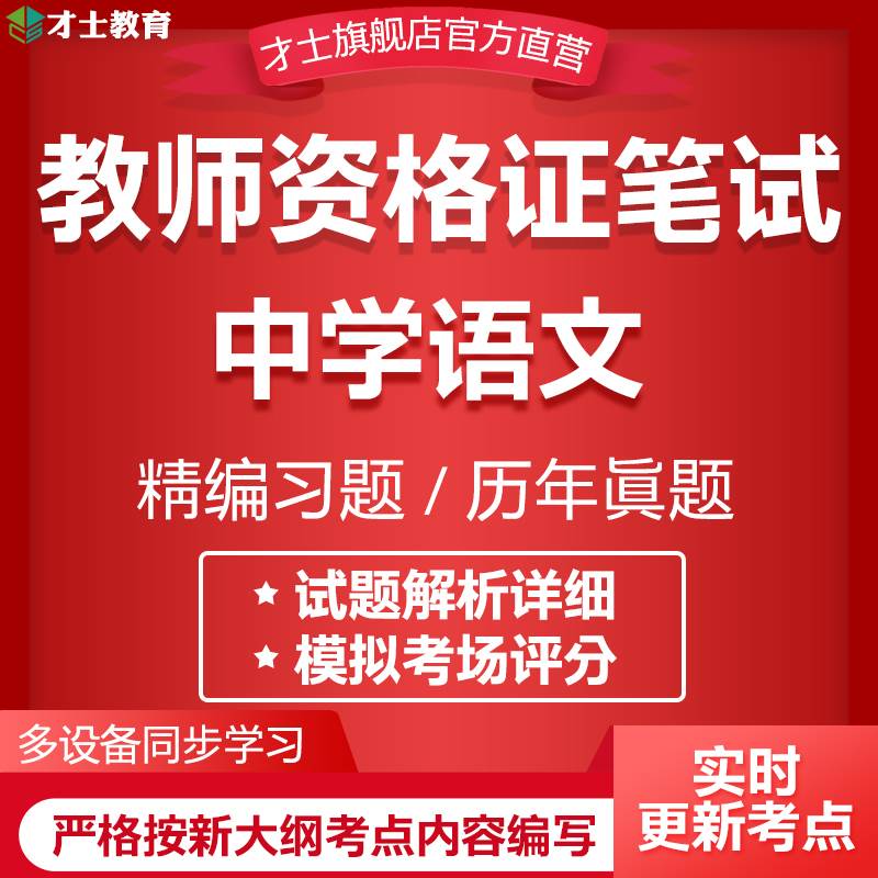 才士2024教师证资格考试题库中学语文知识点历年真题试卷刷题软件