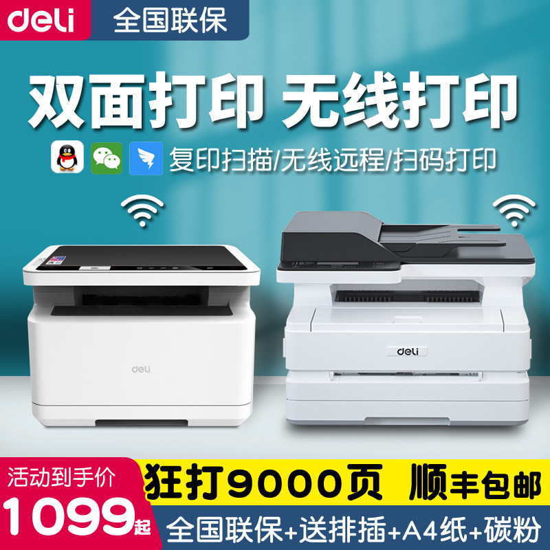 激光打印机得力M2000dw黑白复印一体机自动双面打印无线家用小型办公扫描A4商用网络远程多功能华为联想