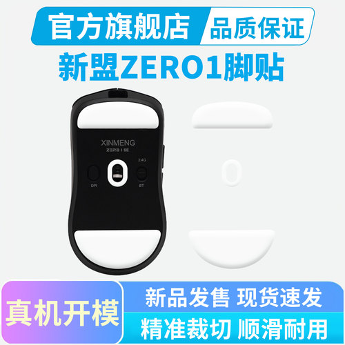 新盟zero1鼠标脚贴特氟龙替换脚垫冰版弧边足贴ultra专用顺滑耐磨