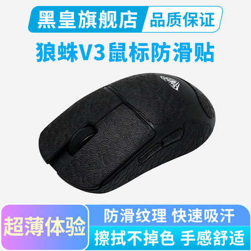 适用狼蛛V3鼠标防滑贴超薄吸汗耐磨SE专用v3pro汗手保护全包贴纸