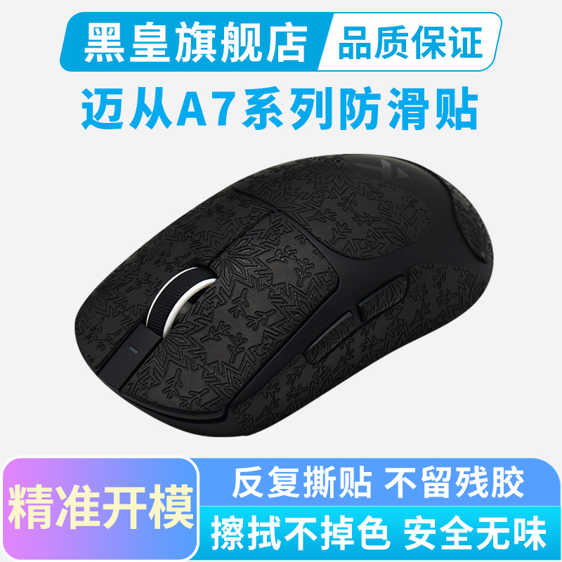 黑皇电竞迈从A7PRO鼠标防滑贴全包V2ultra RE L7吸汗贴纸超薄保护