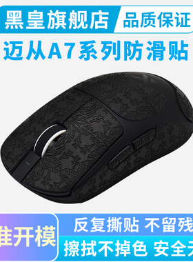 黑皇电竞迈从A7PRO鼠标防滑贴全包V2ultra RE L7吸汗贴纸超薄保护