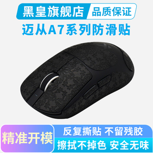 黑皇电竞迈从A7PRO鼠标防滑贴全包V2ultra RE L7吸汗贴纸超薄保护