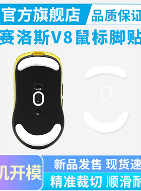 黑皇鼠标脚贴适用SCYROX赛洛斯V8鼠标冰版弧形脚垫替换特氟龙胶垫