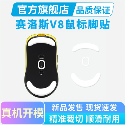黑皇鼠标脚贴适用SCYROX赛洛斯V8鼠标冰版弧形脚垫替换特氟龙胶垫
