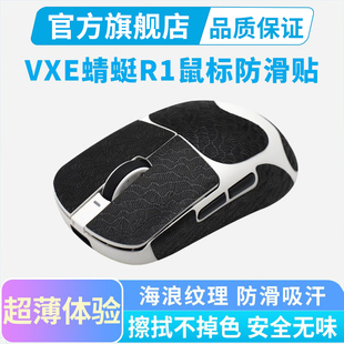 超薄鼠标防滑贴VXE蜻蜓R1无线鼠标贴f1pro防汗手吸汗贴全包蜻蜓王
