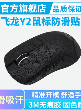 适用VGN飞龙Y2Pro鼠标防滑贴全包保护贴Y2Ultra吸汗耐脏耐磨贴纸