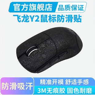 适用VGN飞龙Y2Pro鼠标防滑贴全包保护贴Y2Ultra吸汗耐脏耐磨贴纸