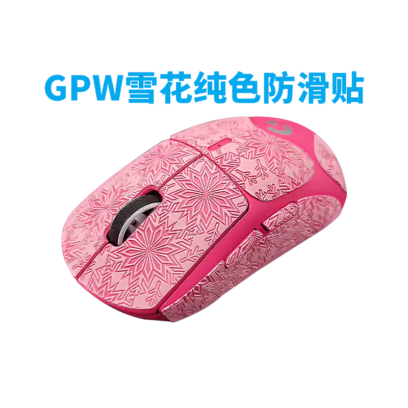 鼠标防滑贴GPW专用纯色吸汗