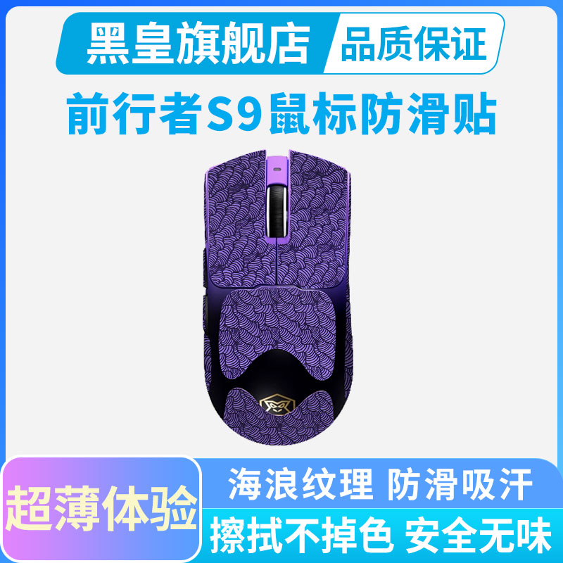 超薄款鼠标防滑贴适用前行者S9 PRO无线鼠标Ultra全包贴纸防汗手