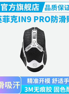 鼠标防滑贴适用英菲克in9 IN9PRO Ultra全包保护吸汗贴纸in10IN6