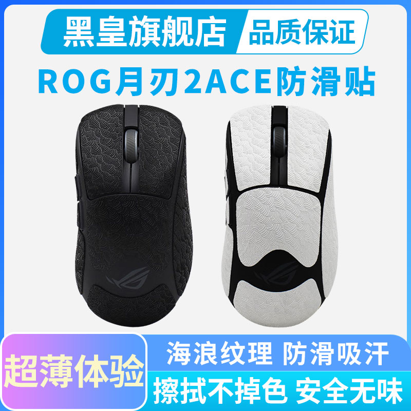 黑皇超薄防滑贴适用ROG月刃2ace无线鼠标贴全包保护吸汗耐脏贴膜